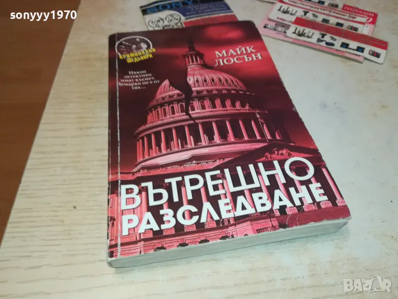 ВЪТРЕШНО РАЗСЛЕДВАНЕ-КНИГА 1912241626, снимка 1