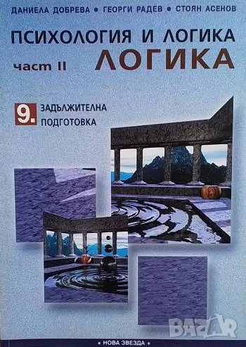 Психология и логика за 9. клас. Част 2: Логика Задължителна подготовка Даниела Добрева, Георги Радев, снимка 1