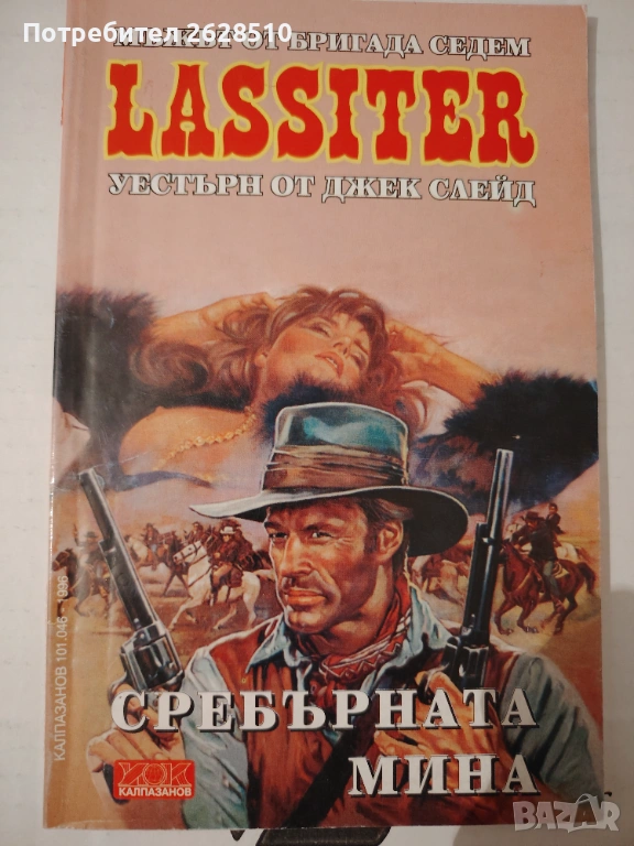 "Джек Слейд" "Ласитър" , снимка 1