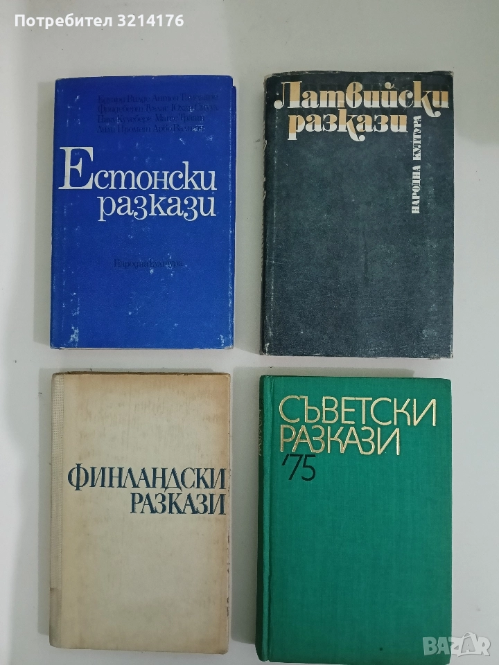 Латвийски разкази - Сборник, снимка 1