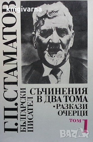 Съчинения в два тома. Том 1-2 Георги П. Стаматов, снимка 1
