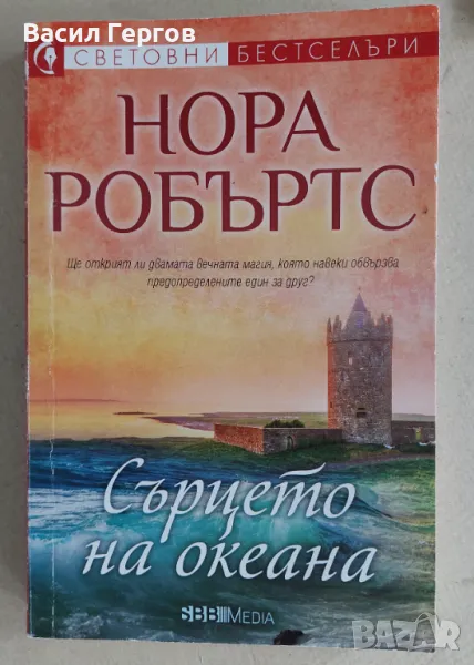 Сърцето на океана Нора Робъртс, снимка 1