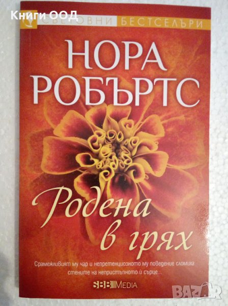 Родена в грях - Нора Робъртс, снимка 1