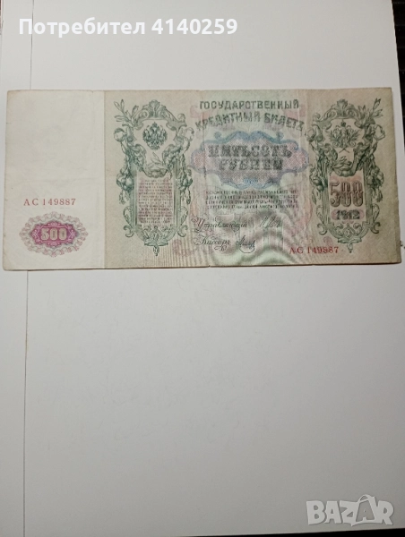 СССР Банкнота 500 Рубли 1912 г , снимка 1