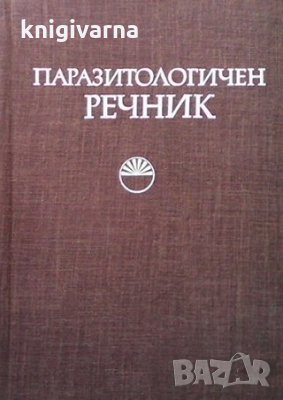Паразитологичен речник, снимка 1