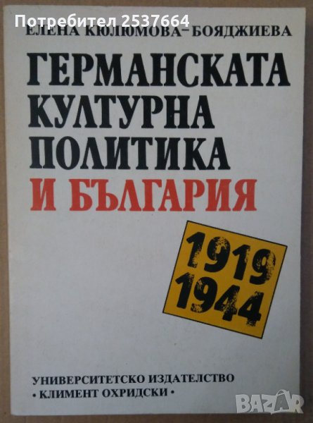 Германската културна политика и България 1919-1944г Елена Кюлюмова-Бояджиева, снимка 1