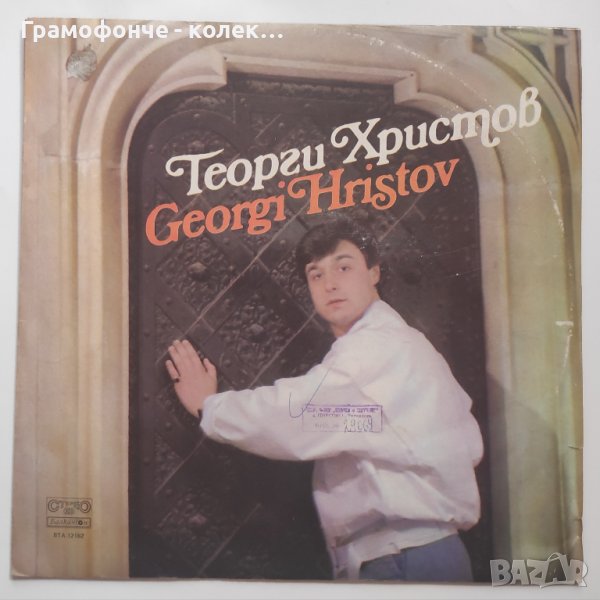 Георги Христов - ВТА 12162 - Черно и бяло - Хубаво време, Любовта е дар, Върни ми любовта, Защо и др, снимка 1