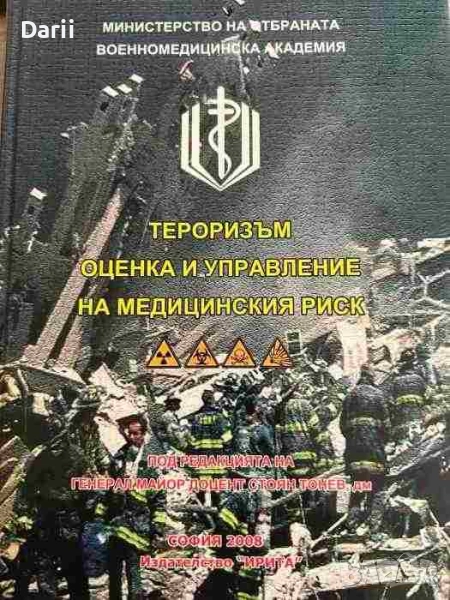 Тероризъм - оценка и управление на медицинския риск, снимка 1
