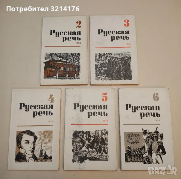   Русская речь. Бр. 2, 3, 4, 5, 6 / 1975 – Колектив, снимка 1