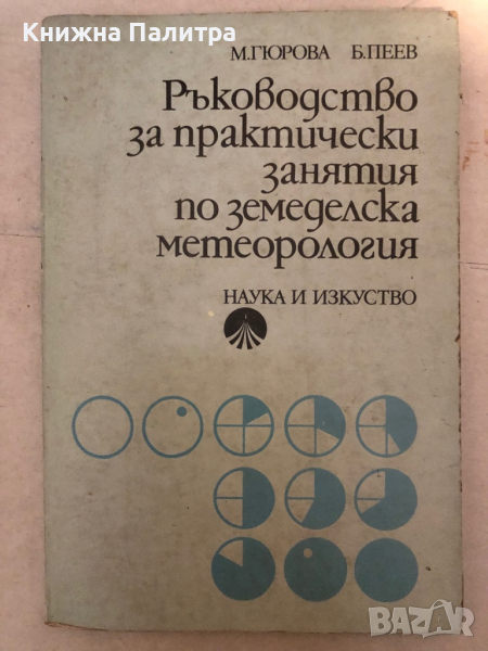 Ръководство за практически занятия по земеделска метеорология -М. Гюрова, Б. Пенев, снимка 1