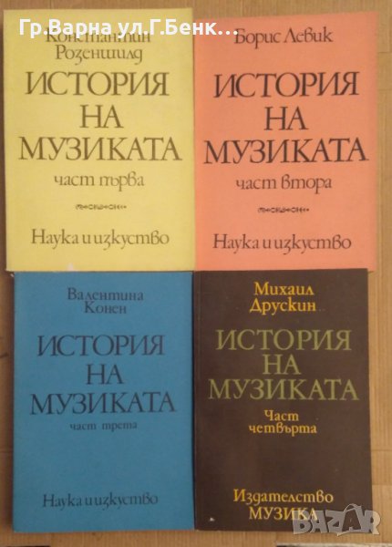 История на музиката в четири тома, снимка 1