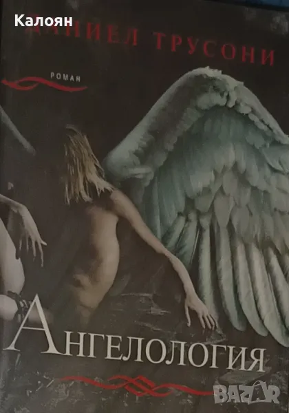 Даниел Трусони - Ангелология (2010), снимка 1