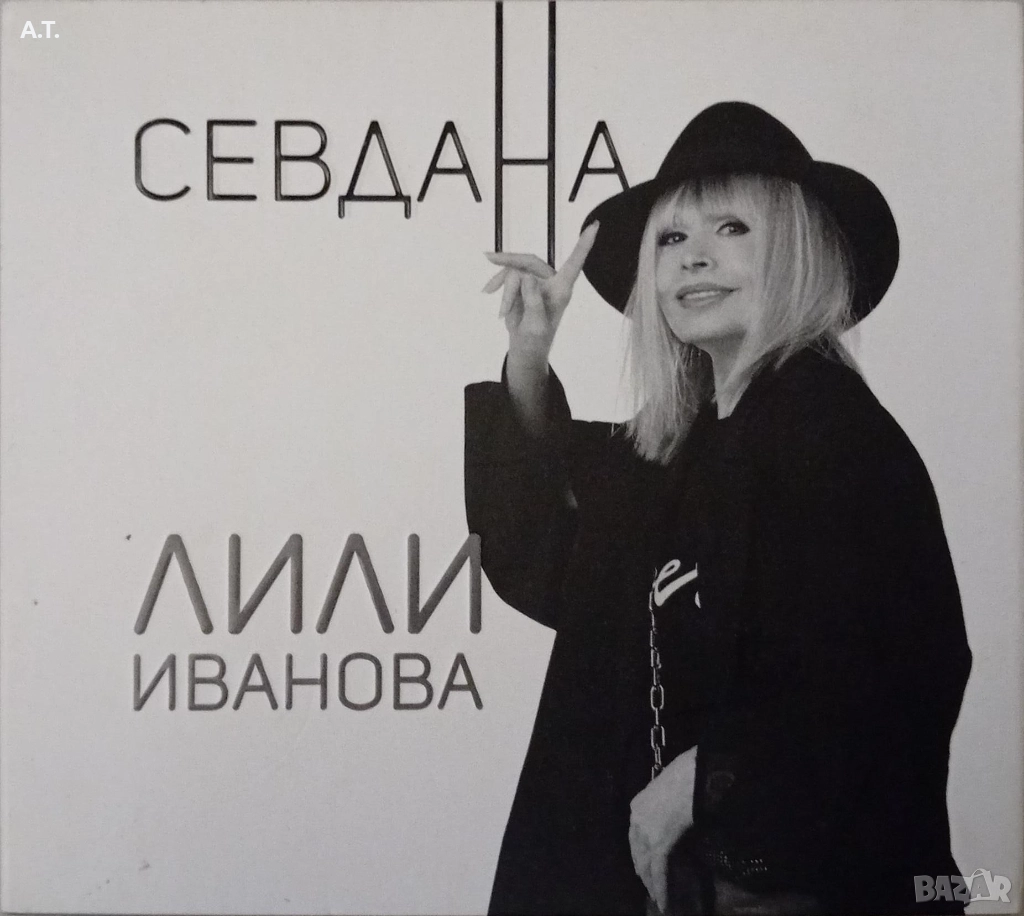 СЕВДАНА - Лили Иванова, снимка 1