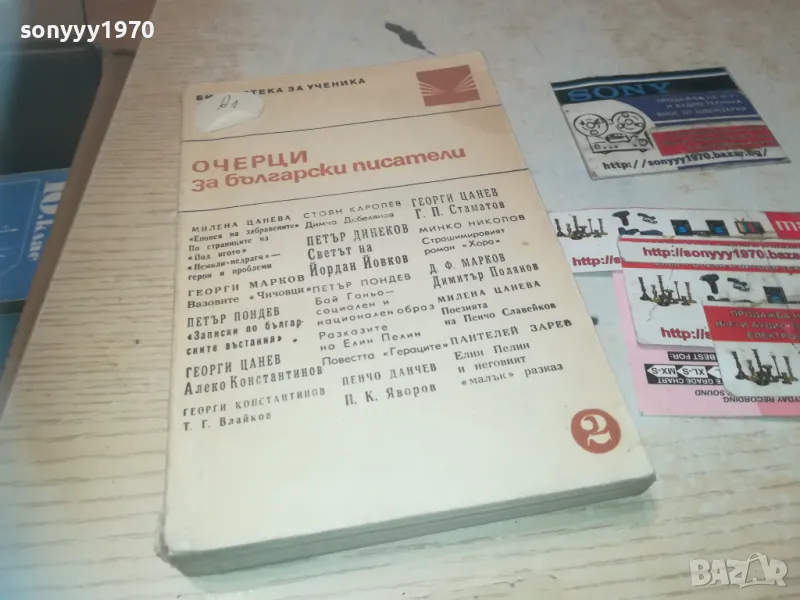 ОЧЕРЦИ ЗА БГ ПИСАТЕЛИ 0810241028, снимка 1