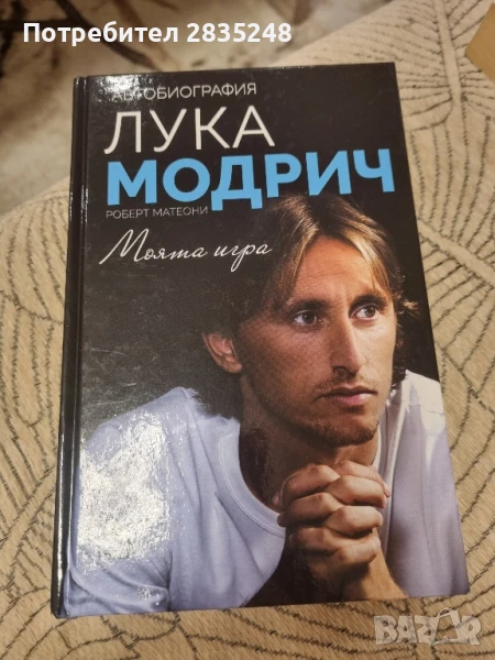 Лука Модрич; Моята игра , снимка 1