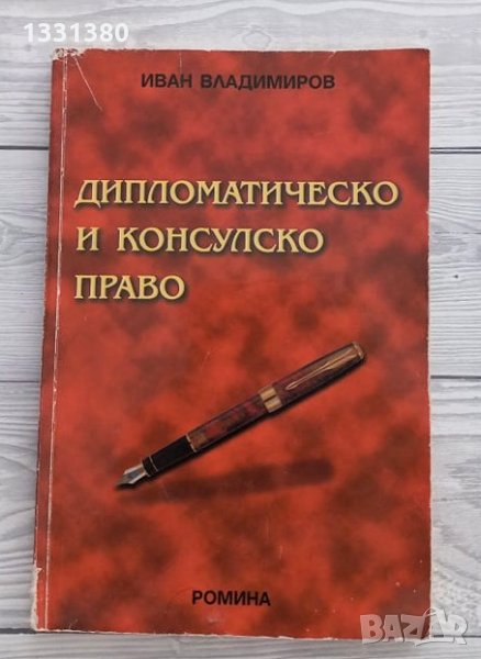 Дипломатическо и консулско право - Иван Владимиров, снимка 1