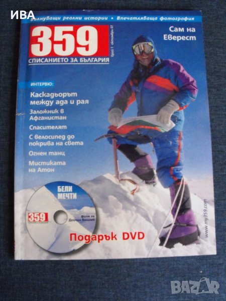 Първи брой на списание "359"! Без DVD-то!, снимка 1