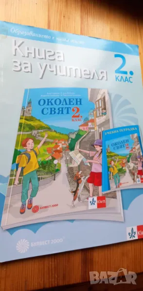 Книга за учителя по околен свят за 2. клас , снимка 1