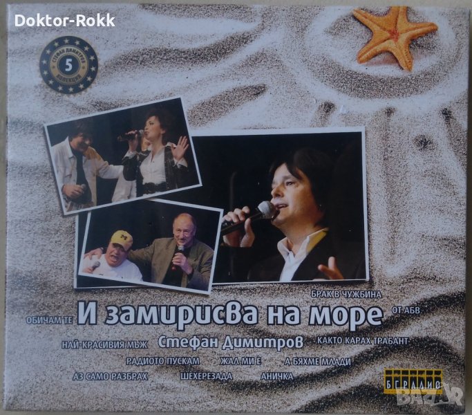 Стефан Димитров ‎- И замирисва на море (2010) CD, снимка 1