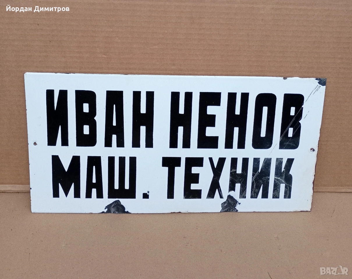 емайлирана табела, снимка 1