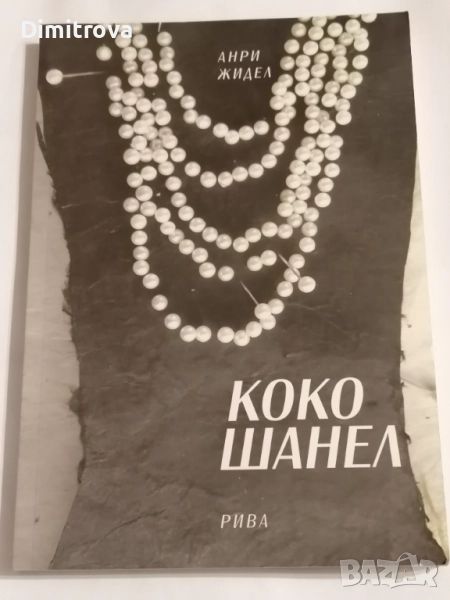 Коко Шанел - Анри Жидел, снимка 1