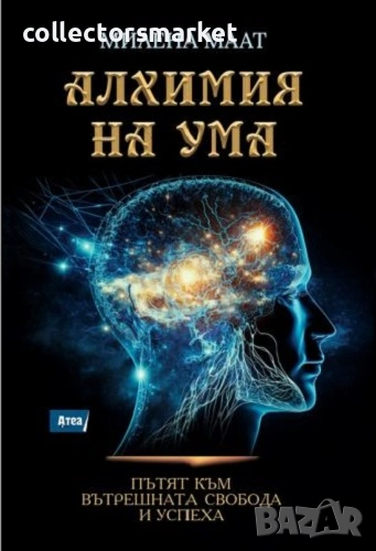Алхимия на ума. Пътят към вътрешната свобода и успеха, снимка 1