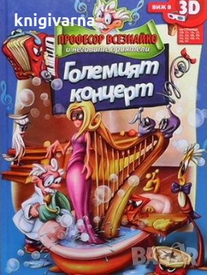 Професор Всезнайко и неговите приятели: Големият концерт, снимка 1