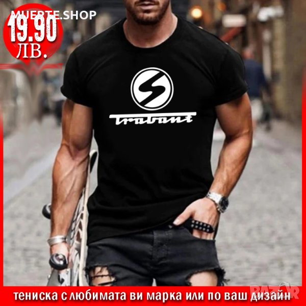 ПРОМО! Тениска с щампа TRABANT или С ЛЮБИМАТА ВИ МАРКА!, снимка 1