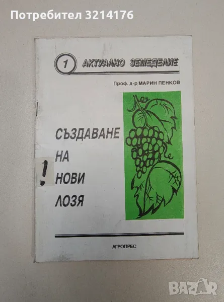 Създаване на нови лозя - Марин Пенков, снимка 1