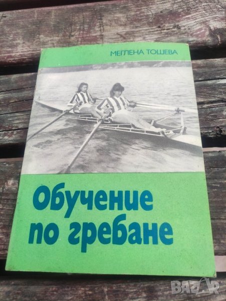 продавам книга "Обучение по гребане.Меглена Тошева, снимка 1