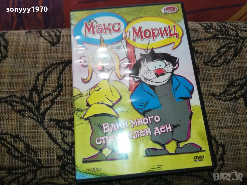 МАКС И МОРИЦ ДВД 2502251707, снимка 1