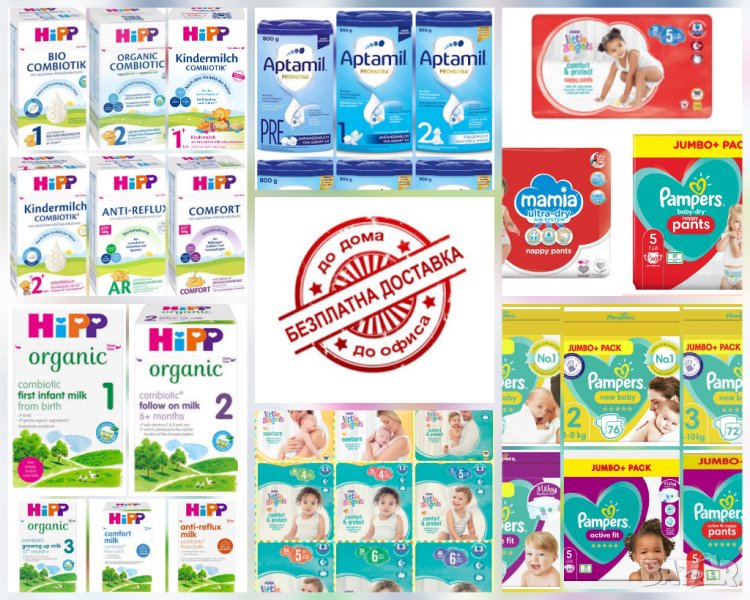 Адаптирани млека Hipp, Aptamil, Cow and gate, Хип, Аптамил, Pampers, Little angels,Mamia,Little ones, снимка 1