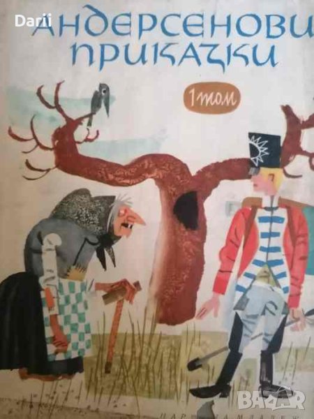 Андерсенови приказки. Том 1- Ханс Кристиан Андерсен, снимка 1