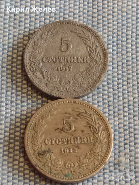 Две монети 5 стотинки 1913г. / 5 стотинки 1917г. Царство България редки за КОЛЕКЦИОНЕРИ 16849, снимка 1