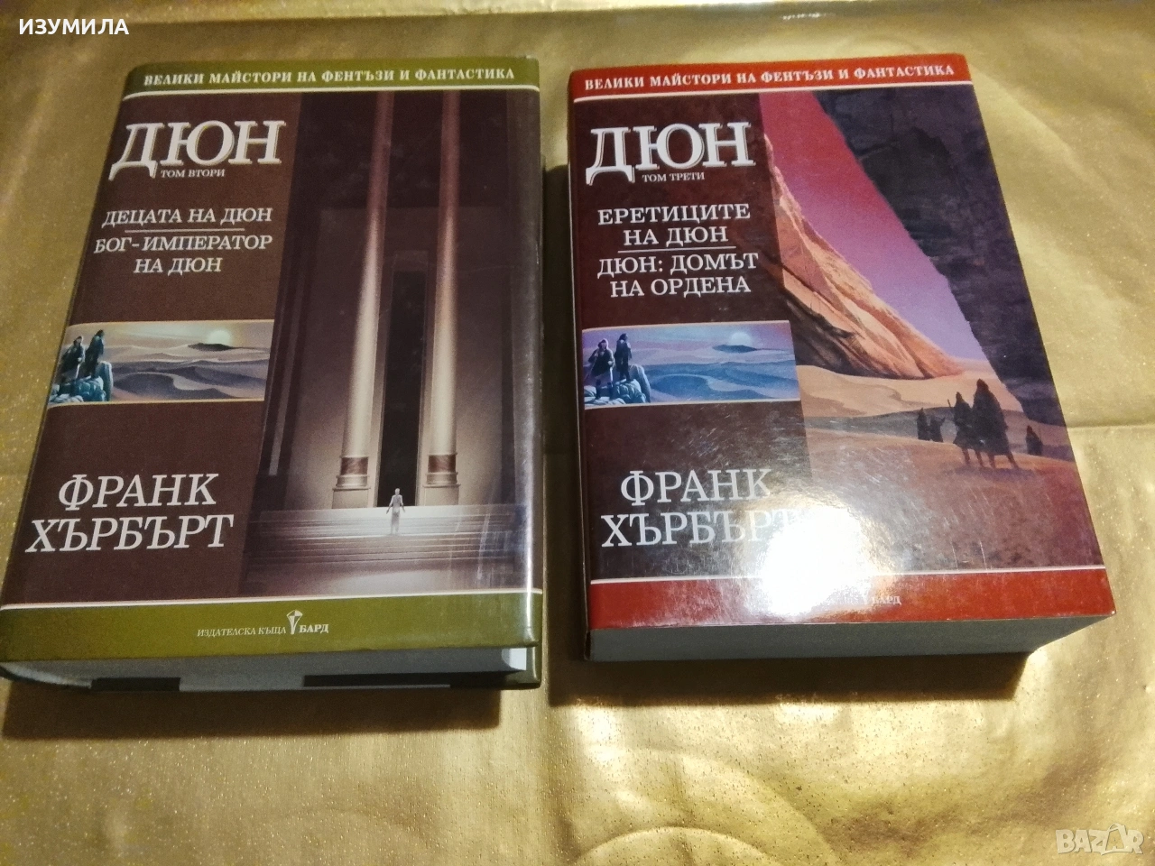 ДЮН . Том 2-3 - Франк Хърбърт , снимка 1