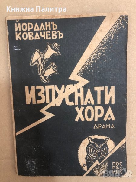 Изпуснати хора Драма въ 5 действия Йордан Ковачев-1932, снимка 1