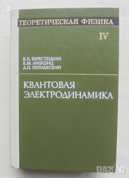 Книга Теоретическая физика. Том 4: Квантовая электродинамика - Е. М. Лифшиц и др. 1980 г., снимка 1
