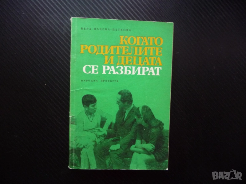 Когато родителите и децата се разбират Вера Начева-Петкова възпитание отношение разбирателство общув, снимка 1