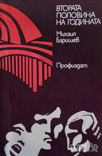 Втората половина на годината Михаил Баришев, снимка 1