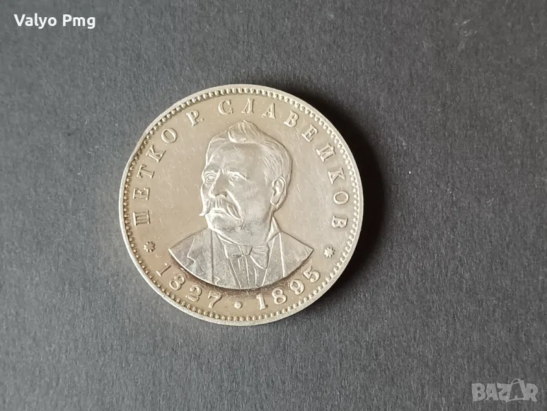 5 лева 150 години от рождението на Петко Р. Славейков, снимка 1