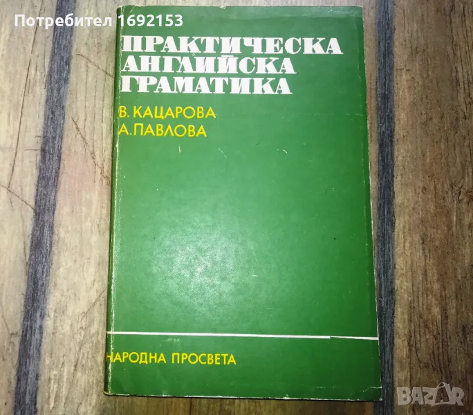 Практическа английска граматика, снимка 1