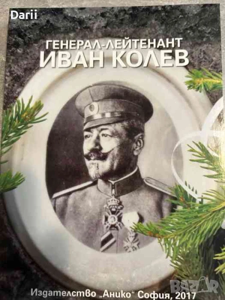 Генерал-лейтенант Иван Колев- Н. П. Николаев, снимка 1