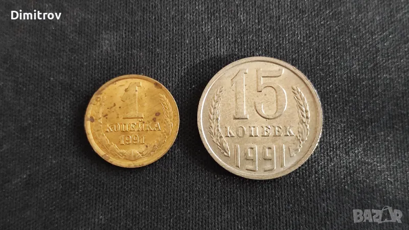 Лот монети от СССР (1991), снимка 1