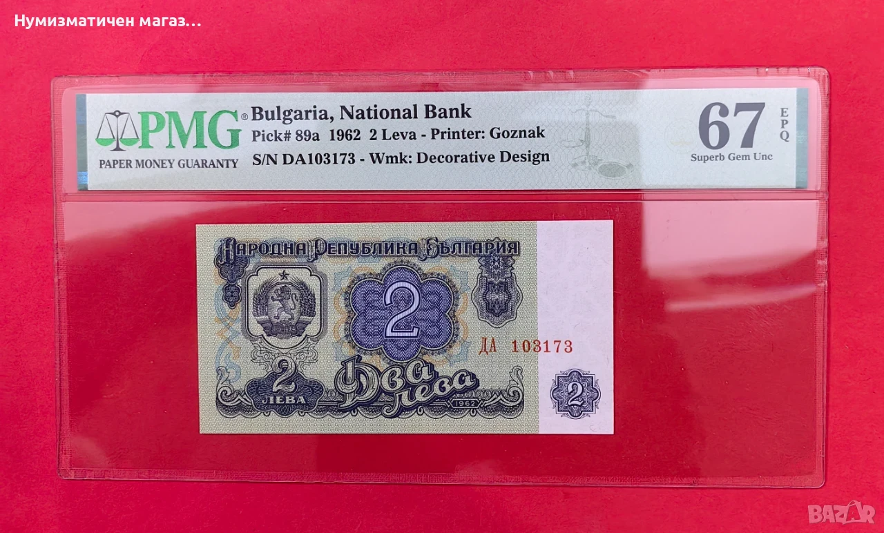 2 лева 1962 България PMG 67 Superb Gem Unc, снимка 1