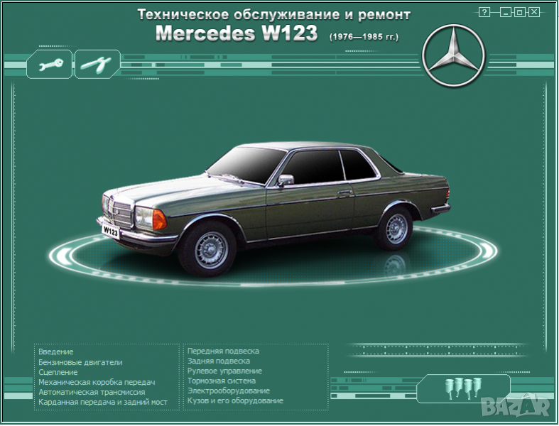 Mercedes Серия W123 (1976-1985)-Устройство,обслужване,ремонт(на CD), снимка 1