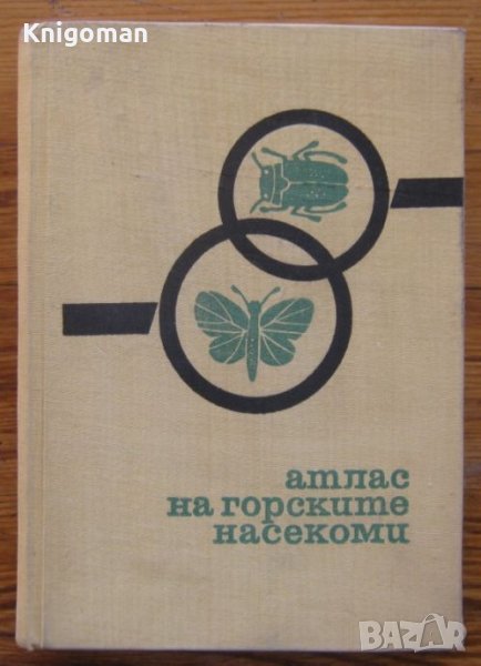 Атлас на горските насекоми, Бонко Зашев, Марин Керемидчиев, снимка 1