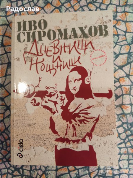 Дневници и нощници  Иво Сиромахов, снимка 1