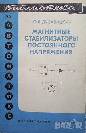 Магнитные стабилизаторы постоянного напряжения Ю. Я. Дусавицкий, снимка 1