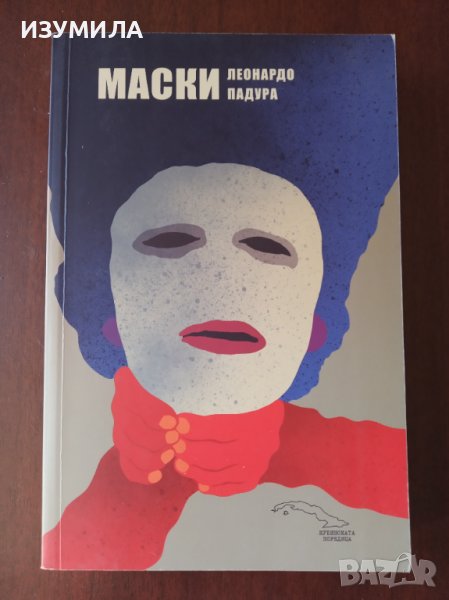 "Маски "- Леонардо Падура, снимка 1