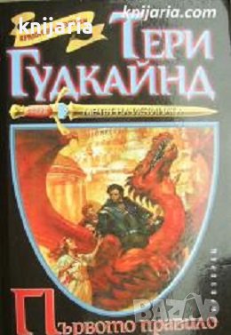 Мечът на истината книга 1: Първото правило на магьосника, снимка 1